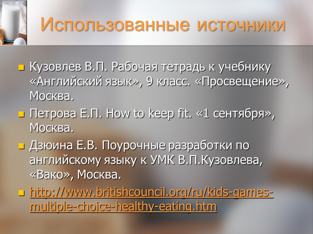 Использованные источники Кузовлев В.П. Рабочая тетрадь к учебнику «Английский язык», 9 класс. «Просвещение», Москва.